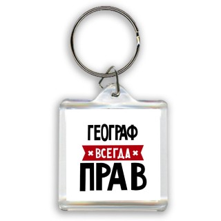 Географ всегда прав