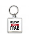 Геодезист всегда прав