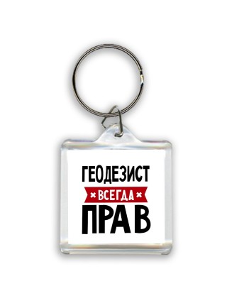 Геодезист всегда прав