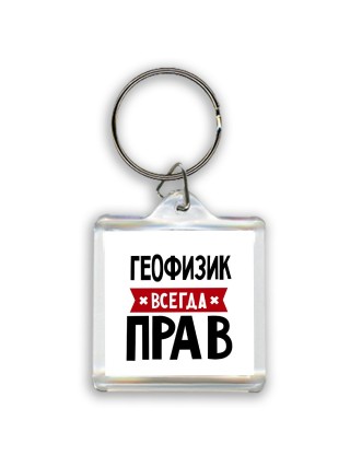 Геофизик всегда прав