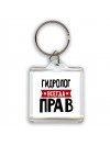 Гидролог всегда прав