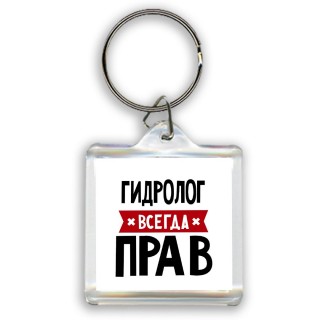 Гидролог всегда прав