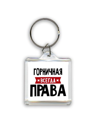 Горничная всегда права