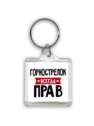 Горнострелок всегда прав