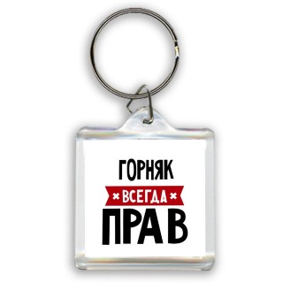 Горняк всегда прав