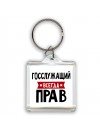 Госслужащий всегда прав