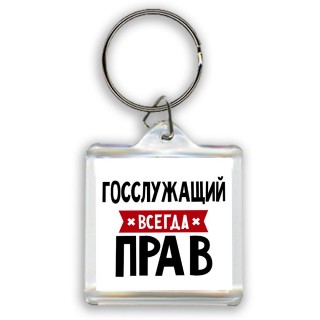 Госслужащий всегда прав