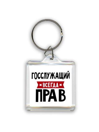 Госслужащий всегда прав