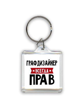 Графдизайнер всегда прав