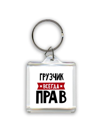 Грузчик всегда прав
