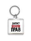 Дантист всегда прав