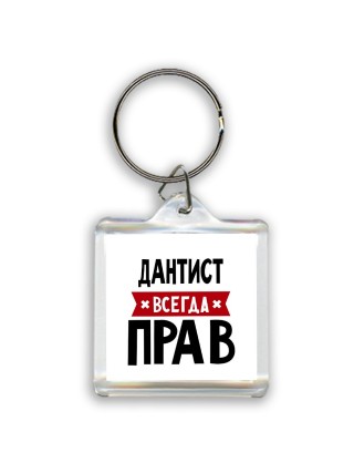 Дантист всегда прав
