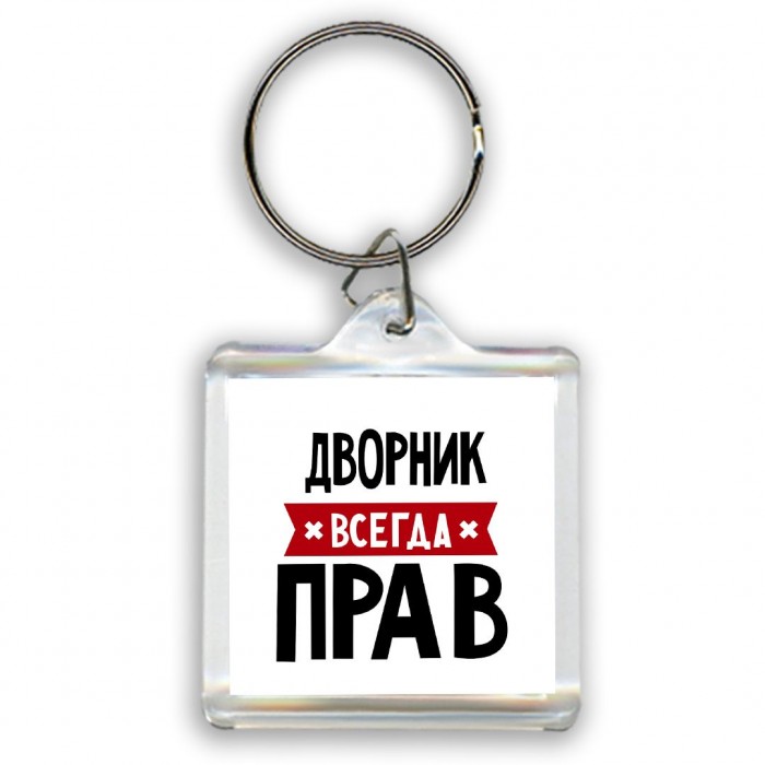 Дворник всегда прав