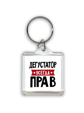 Дегустатор всегда прав