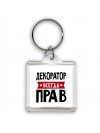 Декоратор всегда прав