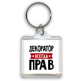 Декоратор всегда прав