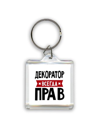 Декоратор всегда прав