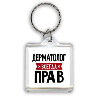 Дерматолог всегда прав