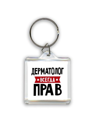 Дерматолог всегда прав