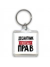 Десантник всегда прав