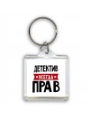 Детектив всегда прав