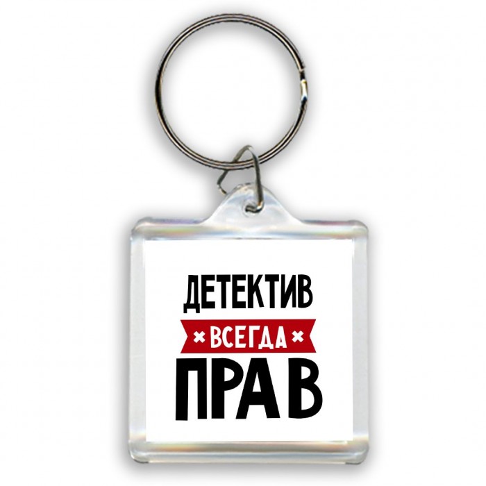 Детектив всегда прав