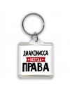 Диаконисса всегда права