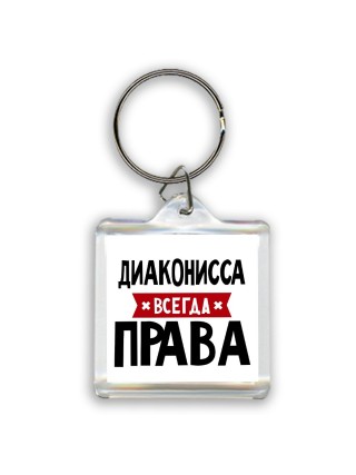 Диаконисса всегда права