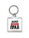 Диджей всегда прав
