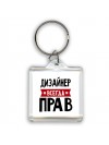 Дизайнер всегда прав