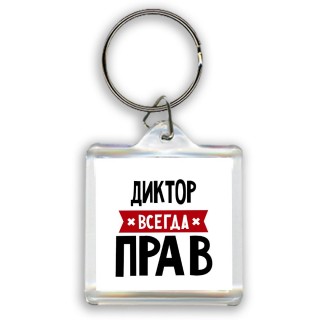 Диктор всегда прав