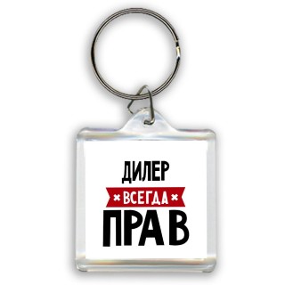 Дилер всегда прав