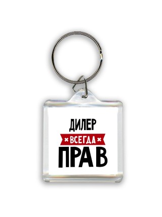 Дилер всегда прав
