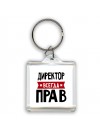 Директор всегда прав