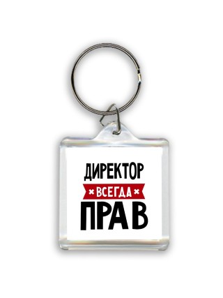 Директор всегда прав