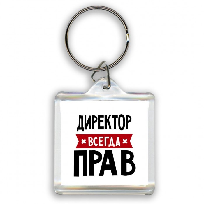 Директор всегда прав