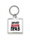 Дирижёр всегда прав