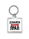 Дознаватель всегда прав