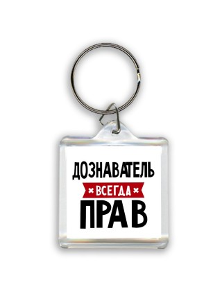 Дознаватель всегда прав