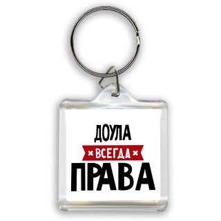 Доула всегда права