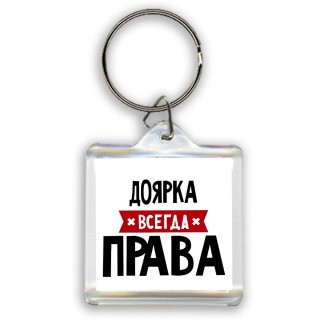 Доярка всегда права