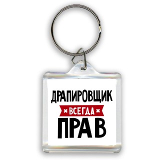 Драпировщик всегда прав