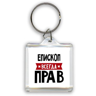 Епископ всегда прав