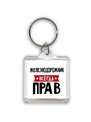 Железнодорожник всегда прав
