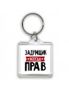 Задумщик всегда прав