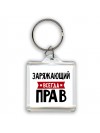 Заряжающий всегда прав