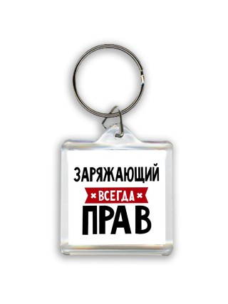Заряжающий всегда прав