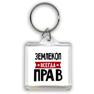 Землекоп всегда прав