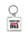 Златокузнец всегда прав