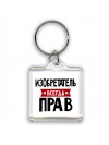 Изобретатель всегда прав